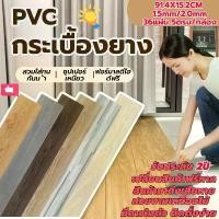 ราคา กระเบื้องยาง【36 แผ่น】 กระเบื้องยางลายไม้ แบบมีกาวในตัว ยางปูพื้น 5ตรม/กล่อง 91.4*15.2CM วัสดุPVC ทนทาน กาวด้านหลัง (1732418394827360191)