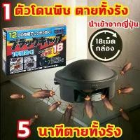 ราคา [COD] นำเข้าจากญี่ปุ่น บ้านแมลงสาบ กำจัดแมลงสาบภายใน 5 นาที ฆ่าทั้งรัง 18 เม็ด/กล่อง ยาฆ่าแมลงสาบ กำจัดแมลงสาบดักจับแมลงสาบ เหยื่อฆ่าแมลงสาบ (1732096648377239002)