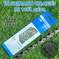 ราคา โซ่ SHIMANO CN-HG53 9S 116L กล่อง จัดส่งเฉพาะจุด (1731964467001066887)