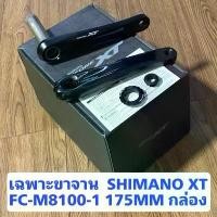ราคา เฉพาะขาจาน SHIMANO XT FC-M8100-1 175MM กล่อง แท้ศูนย์ไทย (1732151088012101412)