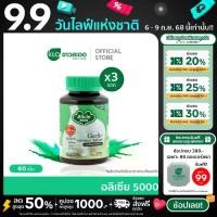 ราคา (แพ็ค 3) Khaolaor ขาวละออ อลิเซีย 5000 กระเทียมสกัด ชนิดเม็ด 60 เม็ด/กล่อง (1730393069815630310)