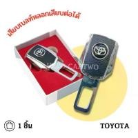 ราคา Toyota เสียบเบลท์หนังดำ หัวสามารถเสียบต่อกับเบลท์จริงได้ เข็มขัดนิรภัย ใส่ได้ทุกรุ่น ที่เสียบเบลท์หลอก 1 ชิ้น/ 1กล่อง (1732178208996688989)