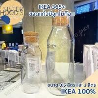 ราคา [พร้อมส่ง] IKEA 365+ ขวดแก้ว ขวดแก้วมีจุกไม้ก๊อก ขวดน้ำ จุกไม้ก๊อก มี 2 ขนาด 1ลิตร และ 0.5 ลิตร (1732352861758392268)