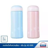 ราคา RRS กระติกเก็บความร้อน-เย็น 300ml. รุ่น A3-300 แพ็คคู่ (สีฟ้า/สีชมพู) ขวดน้ำ - เครื่องครัว ขาย (1732224726068331620)