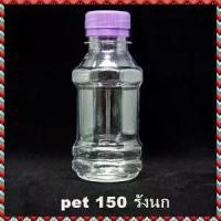 ราคา [COD] (150 ใบ) ขวดพลาสติก ใส กลม รังนก 150 cc พร้อมฝา ขวดน้ำส้ม ขวดน้ำผลไม้ ขวดยาน้ำ ขวด Pet ขวดยา ขวดน้ำดื่ม ขวดน้ำ ขวดน้ำพลาสติก (1732285305135269133)