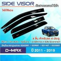 ราคา D-MAX 2012 - 2019 คิ้วกันสาดประตู สีดำโลโก้แดง 4 ประตู ( 4ชิ้น) ประดับยนต์ ของตกแต่ง DMAX คําแนะนําการขายที่ร้อนแรงในเดือนนี้ (1732367311758001348)