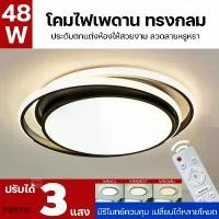 ราคา โคมไฟติดเพดาน ทรงกลม 48W ปรับได้3 สี ปรับได้ด้วยรีโมทย์ ติดเพดาน หลอดไฟแอลอีดี220v ไฟเพดานบ้าน โคมไฟในห้องนอน ของตกแต่ง (1731260201271067810)