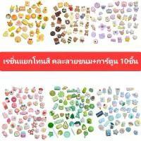 ราคา เรซิ่น10ชิ้น เรซิ่นแยกโทนสี ติดเคส ของตกแต่งDIY ตกแต่งวิปครีมปลอม (1732255733930428015)