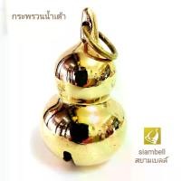 ราคา กระพรวนทองเหลือง ทรงน้ำเต้า น้ำเต้าดูดทรัพย์ กระพรวน ลูกกระพรวน ลูกกระพรวนทองเหลือง น้ำเต้าทองเหลือง น้ำเต้าเรียกทรัพย์ น้ำเต้าดูดทรัพย์ กระพรวนน้ำเต้าทองเหลือง Brass bell, Small (1729421288068057913)