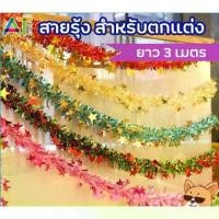 ราคา AT.Store สายรุ้งปีใหม่ สายรุ้งตกแต่งคริสต์มาส ยาว 2.8 ถึง 3.2 เมตรและ 4.6 ถึง 5 เมตร (ถูกที่สุด!) สายรุ้ง ของตกแต่ง คละสี คละลาย พร้อมส่งจากไทย (1731273082373375489)