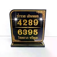 ราคา ป้ายตัวเลขมงคล 4289 6395 ค้าขายร่ำรวย โชคลาภ เงินทอง ของตกแต่ง ของขวัญ ความมั่งคั่ง (1729599511971858482)
