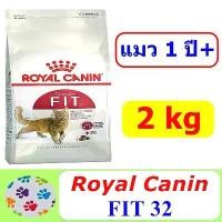 ราคา Royal Canin FIT 2 KG อาหารเม็ดแมวอายุ 1+, ขนาด 2 KG ของเล่น สําหรับ แมว (1731886234207487383)