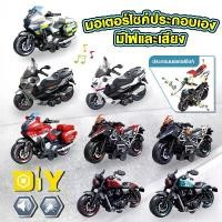 ราคา ของเล่น รถมอเตอร์ไซค์ DIY ประกอบเอง มีไฟและเสียง เล่นสนุกเสริมพัฒนาการ รถของเล่น โมเดลรถ คําแนะนําการขายที่ร้อนแรงในเดือนนี้ (1732339145029486351)