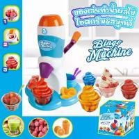 ราคา สินค้าที่ขายดีที่สุดของเดือนนี้ ของเล่น DIY ชุดเครื่องทำไอศครีม เครื่องปั่นสมูทตี้ แบบทำมือไม่ใส่ถ่าน ของเล่นจำลองได้สมจริง (1732349454575044305)
