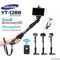 ราคา cakoujulada มีบริการเก็บปลายทาง Yunteng รุ่น VCT-1288 ไม้เซลฟี่ มีรีโมท บลูทูธ ขาตั้งกล้อง ยืดความยาวได้ Selfie Stick WK DESIGN (1732392885971552084)