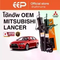 ราคา โช๊คอัพรถยนต์ รุ่นMITSUBISHICEDIA 05-08 *จาน18cm* / NEW LANCER (1732419698353276001)