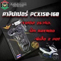 ราคา คาลิปเปอร์ สำหรับ PCX150-160 จาน267มิล. ปั้ม BREMBO ผีเสื้อ 2POT [ราคา1ชิ้น] (1732321555655984751)