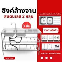 ราคา ซิงค์ล้างจาน อ่างล้างจาน 2หลุม 3ชั้น 120*50*80 แถมก๊อกน้ำฟรี ไม่เป็นสนิม 100% สแตนเลส ซิ้งค์ล้างจาน ซิงค์ ล้าง จาน 2 หลุม ขนาด ใหญ่ ซิงค์ล้างจาน 2 หลุม (1732085947655226848)