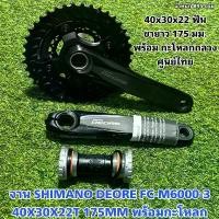 ราคา จาน SHIMANO DEORE FC-M6000-3 40X30X22T 175MM พร้อมกะโหลก (1729751245826919204)