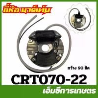 ราคา CRT070-22 จาน CDI + คอยล์ ( MAX ) MS070 เครื่องเลื่อยไม้ ยี่ห้อ MARTENS (1731618798470792246)
