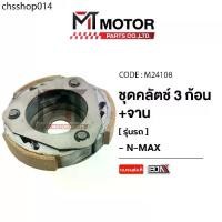 ราคา ชุดคลัทช์ 3 ก้อน+จาน YAMAHA NMAX ,AEROX ,LEXI (M24108) [MTMotorParts] ก้อนคลัตช์AEROX ก้อนคลัทช์LEXI (1732318936796464911)