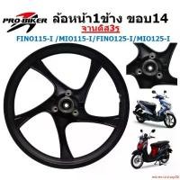 ราคา extremistshop02 ความคงทน [1ข้าง] ล้อหน้า Mio115i Fino115i Mio125i Fino125i จานดิสหน้า3รู เฉพาะล้อหน้าฟีโน่125หัวฉีด จาน3รู (1732297184702663406)