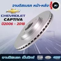 ราคา จานเบรค Chevrolet CAPTIVA ปี 2006-2018 จานดิสเบรค ล้อ หน้า - หลัง เชฟโรเลต แคปติวา จาน ดิส เบรค Bendix แท้ 100% รับประกันสินค้าทุกชิ้น (1731596284976990969)