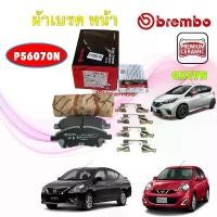 ราคา Brembo ผ้าเบรค หน้า NIssan March K13 1.2 Almera N17 1.2 Note 1.2 ปี17 Tiida ปี06-12 รหัส P56 070N HOKOTORA ชุด ปั๊ม เวฟ 125 ปั้มเบรค จาน ลัคชูรี่ หมุด สี แปลง โคมไฟ (1732300811006871428)