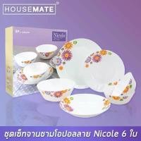 ราคา NC6pcs/set เซ็ทจานชามโอปอล 6 ชิ้น ลาย Nicole ( สั่งได้สูงสุดต่อออเดอร์ 5 เซ็ท ) ( พร้อมส่ง ) เซรามิก ชาม ซุปเปอร์แวร์ ถาด สแตนเลส ชุด เครื่อง ข้าวต้ม โบราณ อบไก่ ใส่ ลู (1732199681508280287)