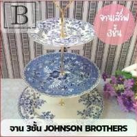 ราคา BKK.JB จาน 3 ชั้น จานเค้ก 3 เลเยอร์ Johnson Brothers จานใส่ขนม จานขนมเค้ก (1729744703394121871)