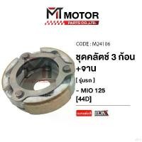 ราคา avenueshoprich ใช้งานได้ ชุดคลัทช์ 3 ก้อน+จาน YAMAHA MIO 125 (M24106) [BJN x MTMotorParts] คลัทช์3ก้อนMIO ชุดครัช3ก้อนMIO คลัชก้อนMIO ผ้าครัชMIO คลัช3ก้อนMIO ครัช3ก้อนMIO จานคลัท (1731334237961882420)