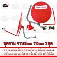 ราคา ครบชุดจาน จานรับสัญญาณดาวเทียม true ทรู 75cm ของแท้ สินค้าใหม่ จานทรู จานtrue จานแดง (1730735232359958949)
