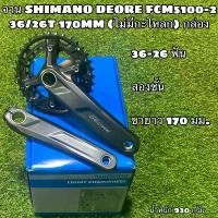 ราคา จาน SHIMANO DEORE FCM5100-2 36/26T 170MM (ไม่มีกะโหลก) กล่อง (1729751291634944804)