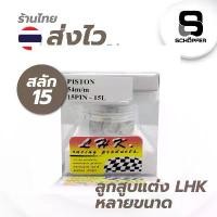 ราคา ลูกสูบ LHK ลูกหัวนูน LHKแท้100% พร้อมแหวน สลัก 15 มิล กิ๊ฟ ครบชุด จาน 63 racing จานเบรค เวฟ 125 iled (1732323195555382838)