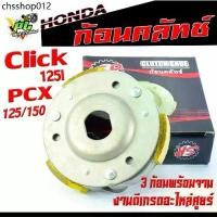 ราคา ชุดครัช ผ้าครัช 3ก้อน+จาน รุ่น CLICK/125I/PCX 125/150/ คลัทช์ก้อนPCX ,(ราคาพร้อมสปริงและจานตามรูป) (1732318936796333918)