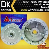 ราคา ชุดดุมหน้า+ดุมหลัง สำหรับ WAVE-125S,WAVE-125i ปี2005 ไฟเลี้ยวบังลม ดุมหน้าดิส+ดุมหลัง สีบรอนด์ YASAKI จาน 63 รูเฉียง (1732003482659685849)