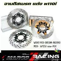 ราคา จานเจาะ WAVE110i/CZI ,WAVE125i ปลาวาฬ, MSX, PCX จานแต่งw110i หมุดสี จาน 220มิล หนา3.5มิล มีให้เลือก 3 ลาย จานดิสเบรคหน้า (1732095740646884721)