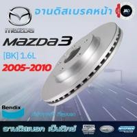 ราคา จานเบรค MAZDA 3 [BK] 1.6L จานดิสเบรค ล้อ หน้า มาสด้า 3 ปี 2005 - 2012 จาน เบรค Bendix แท้ 100% ส่งสินค้าทุกวัน รับประกันสินค้าทุกกล่อง (1730702370866432761)