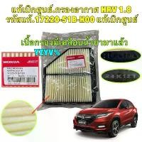 ราคา กรองอากาศ แท้เบิกศูนย์ HONDA HRV R18Z1 เครื่อง 1.8 GEN1 ปี 2015-2021 รหัสแท้.17220-51B-H00 จาน ลัคชูรี่ หมุด สี ขาตั้ง ข้าง (1732285284480026310)