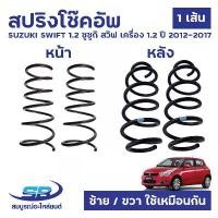 ราคา สปริงโช๊คอัพ SUZUKI SWIFT 1.2 ซูซูกิ สวิฟ เครื่อง 1.2 ปี 2012-2017 หน้า,หลัง (ซ้าย-ขวาใช้เหมือนกัน) คอยล์สปริง 125 led สีเขียว สายปั้ม ปัก ข้าง จาน 63 racing จานเบรค เวฟ iled ชุด เบรค (173215183628864