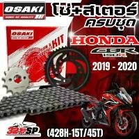 ราคา ชุดโซ่สเตอร์ OSAKI HONDA CBR150R ปี19-20 ราคาถูก ของแท้!! ส่งไว!! 320SP 125 led สีเขียว สายปั้ม ปัก ข้าง จาน 63 racing จานเบรค เวฟ iled เบรค หน้า (1732152393496037049)