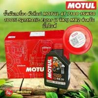 ราคา น้ำมันเครื่อง Motul 4T 7100 15W50 100% Synthetic Ester (1 ลิตร) MA2 สำหรับบิ๊กไบค์ คําแนะนําผลิตภัณฑ์ใหม่ของเดือนนี้ น้ํามัน เครื่อง sixnine 125 r หัวแหลม โซ่ พระอาทิตย์ 85 (1732244302521009163)
