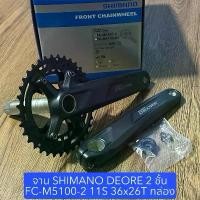 ราคา จาน SHIMANO DEORE 2 ชั้น FC-M5100-2 11S 36x26T 175 มม. กล่อง (ถอดเปลี่ยนใบจานได้) (1732151033407440676)