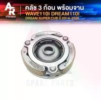 ราคา สไตล์เดียวกับสมอ คลัช 3 ก้อน + จาน HONDA - WAVE110I NEW DREAM110I DREAM SUPER CUB คลัชก้อนเวฟ110I ตัวใหม่ ปี 2014-2020 คลัชใหญ่เวฟ110I (1731034795919116343)