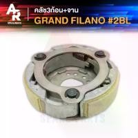 ราคา คลัช 3 ก้อน + จาน YAMAHA - GRAND FILANO คลัชก้อน คลัชใหญ่ แกรน ฟีลาโน่ คลัชก้อนแกรนฟีลาโน่ คลัชก้อนฟีลาโน (1732193304206804597)