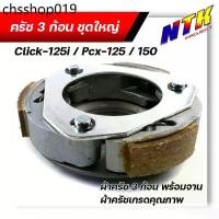 ราคา ขายดี ผ้าคลัทช์ ผ้าครัช ผ้าครัช3ก้อน+จาน รุ่น Click125i, PCX150, PCX125 ครบชุดพร้อมใส่ คลัท3ก้อน ครัช3ก้อน คลัท3ก้อนclick (1732189100685428645)
