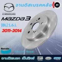 ราคา จานเบรค MAZDA 3 [BK] [BL] 1.6L จานดิสเบรค ล้อ หลัง มาสด้า 3 ปี 2005 - 2014 จาน เบรค Bendix แท้ 100% รับประกันคุณภาพสินค้าทุกกล่อง (1730702995419073273)