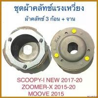 ราคา antimeshop ปัจจุบัน ชุดผ้าคลัทช์แรงเหวี่ยง ผ้าคลัทช์ 3 ก้อน + จาน SCOOPY-I NEW 2017-20 ZOOMER-X 2015-20 MOOVE 2015 มอเตอร์ไซค์ Motorcycle (1730517815751969627)