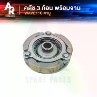 ราคา คลัช 3 ก้อน + จาน HONDA - WAVE110 คลัชก้อนเวฟ110 คลัช3ก้อน ชุดใหญ่ เวฟ110 คาบู ตัวเก่า คลังสินค้า (1732432402629493934)
