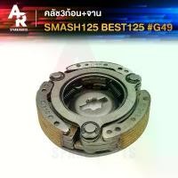 ราคา คลัช 3 ก้อน + จาน SUZUKI - SMASH 125 BEST 125 คลัชก้อน คลัชใหญ่ สแมช เบส คลัชก้อนสแมช125 คลัชก้อนเบส125 คลัช 3 ก้อน (1732251502795457671)